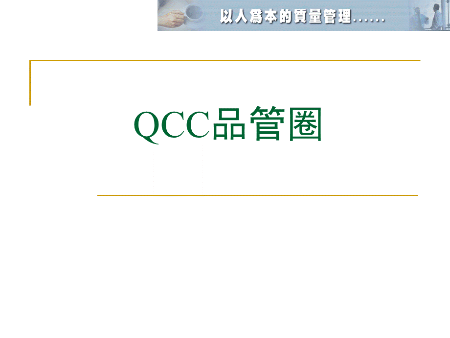 QCC品管圈教材.ppt