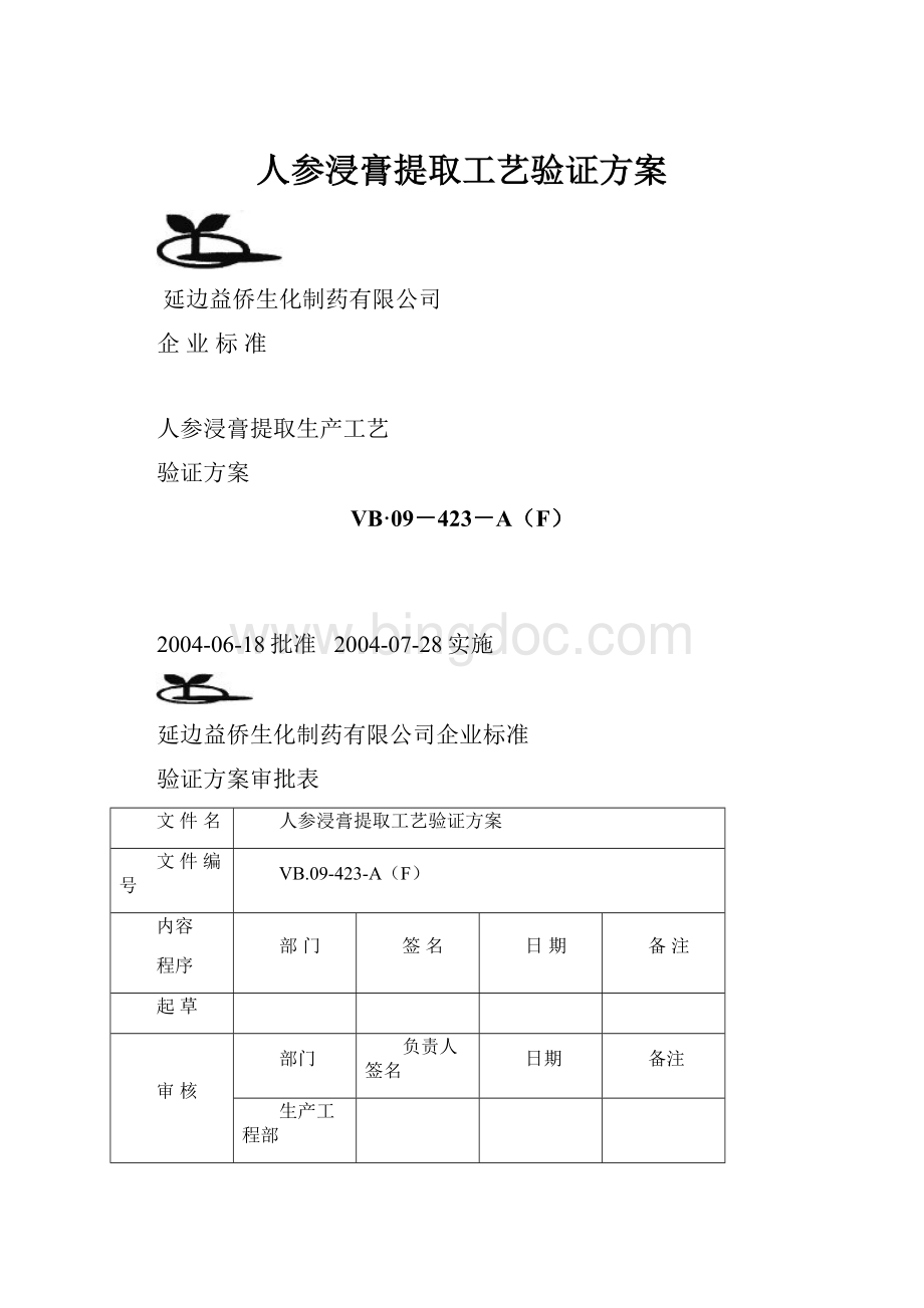 人参浸膏提取工艺验证方案Word格式.docx_第1页