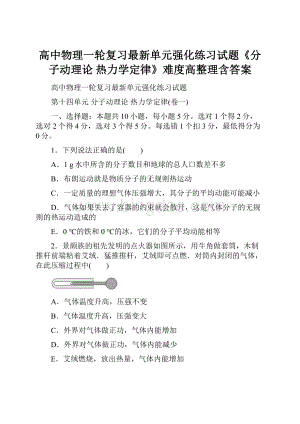 高中物理一轮复习最新单元强化练习试题《分子动理论 热力学定律》难度高整理含答案.docx