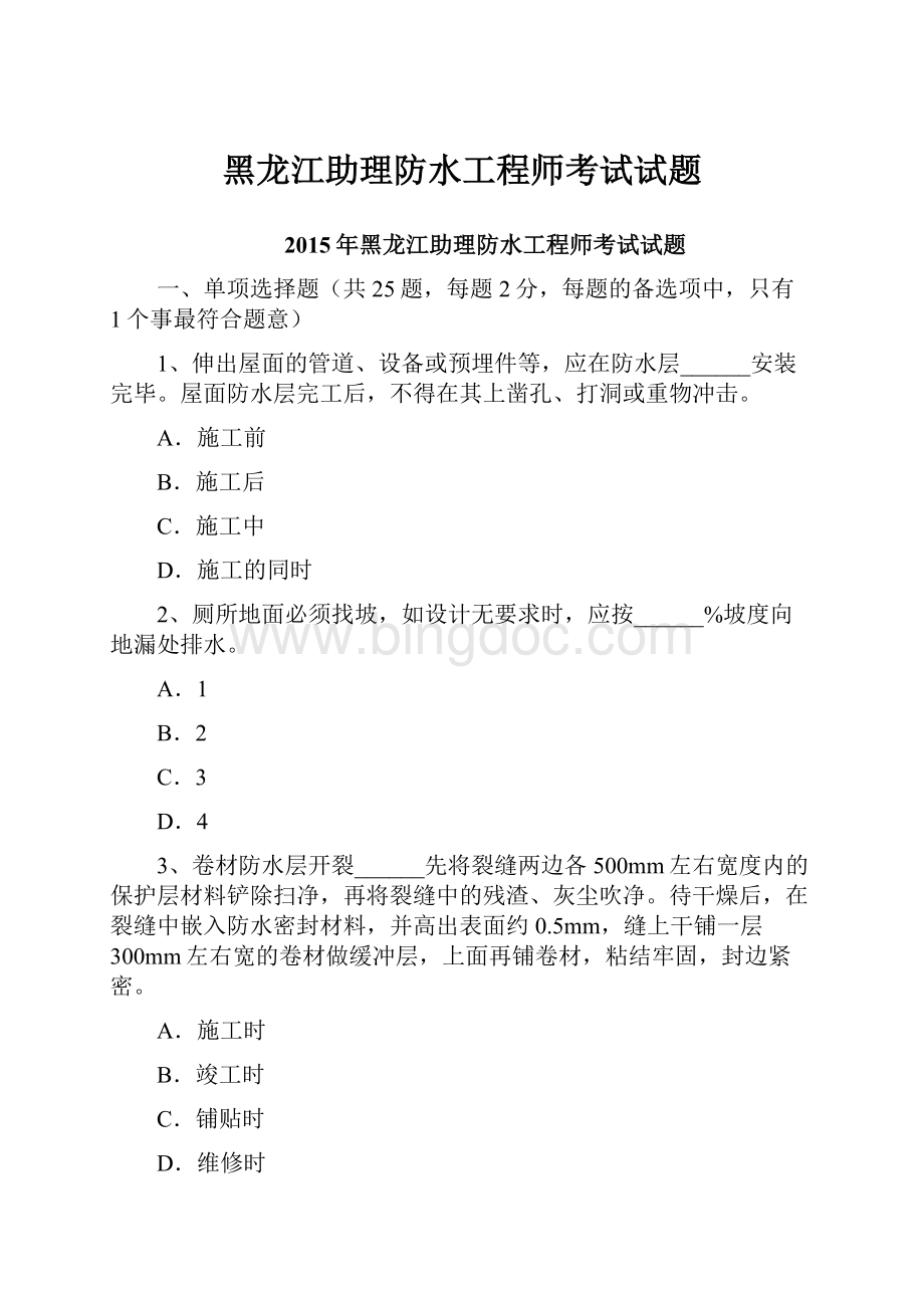 黑龙江助理防水工程师考试试题.docx