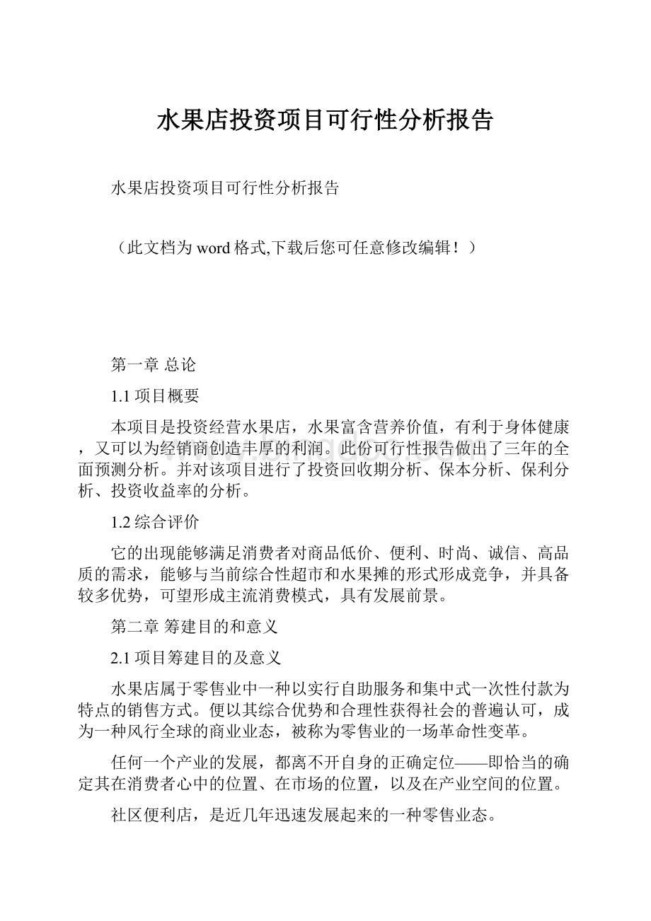 水果店投资项目可行性分析报告.docx_第1页