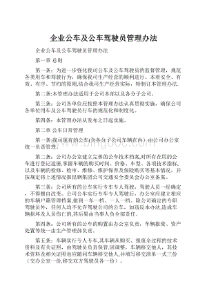 企业公车及公车驾驶员管理办法Word下载.docx