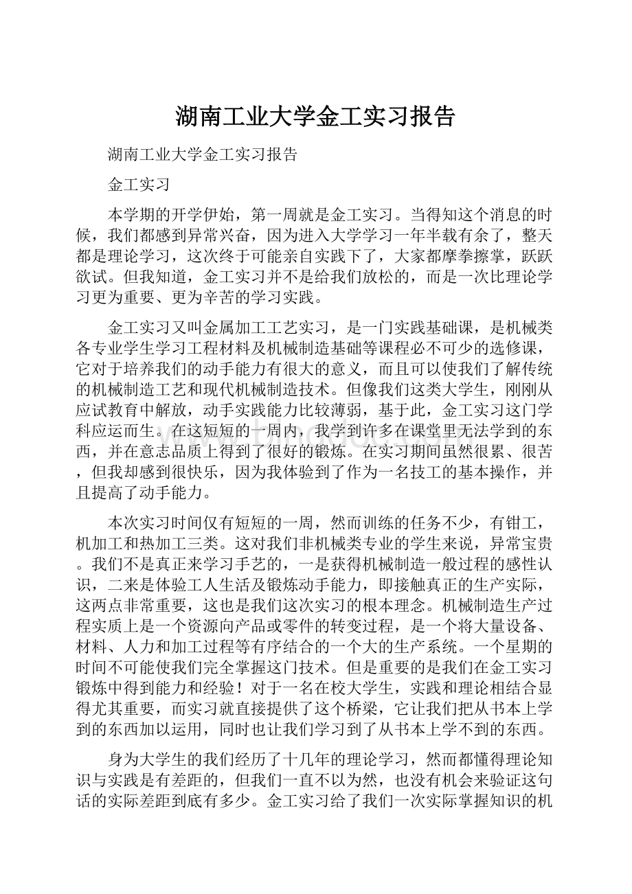 湖南工业大学金工实习报告.docx_第1页