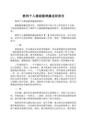 教师个人德能勤绩廉述职报告.docx