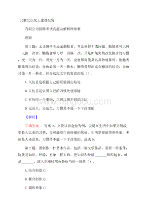 安徽安庆化工建设投资有限公司招聘考试真题及解析网络整理版.docx