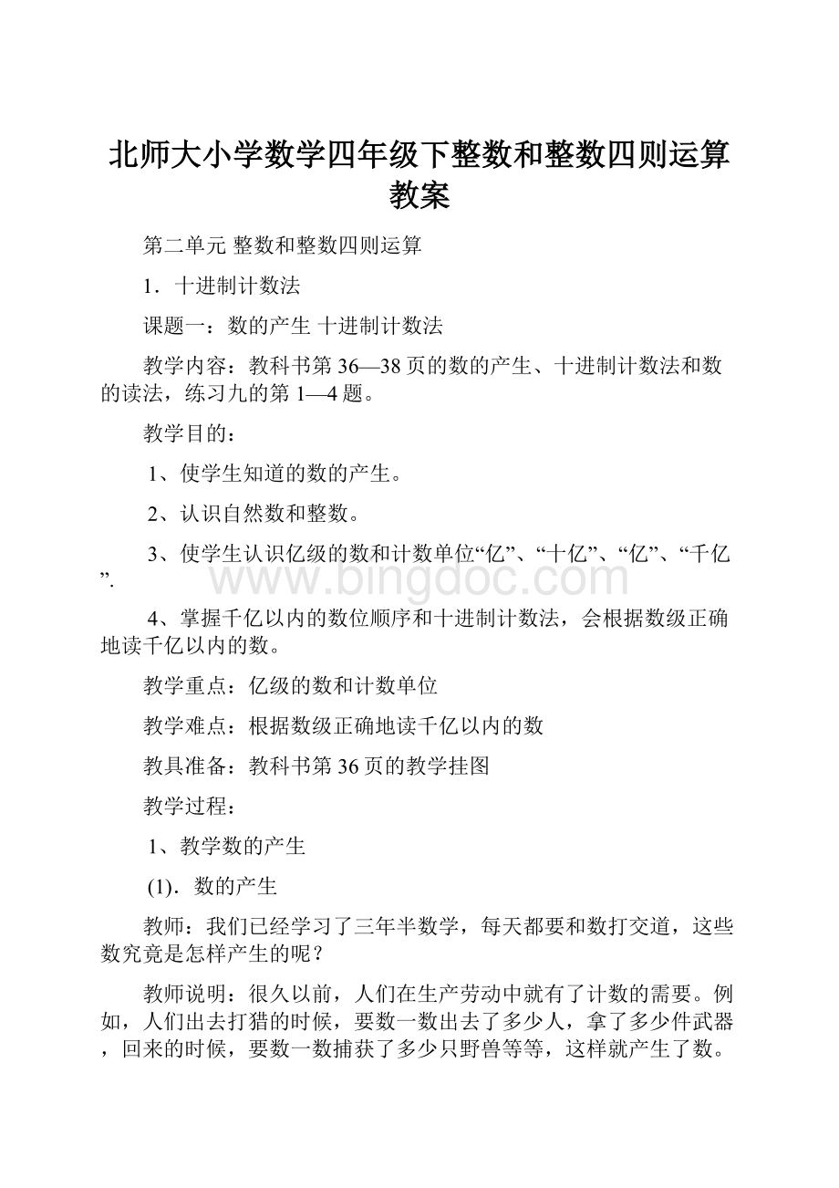 北师大小学数学四年级下整数和整数四则运算教案Word文档下载推荐.docx