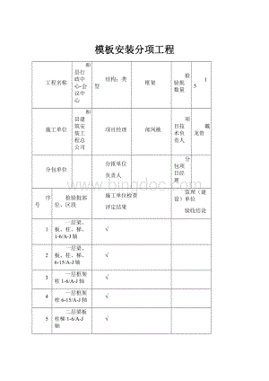 模板安装分项工程.docx