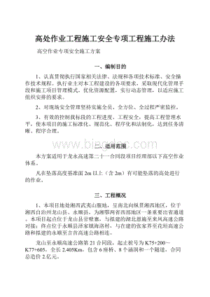 高处作业工程施工安全专项工程施工办法.docx