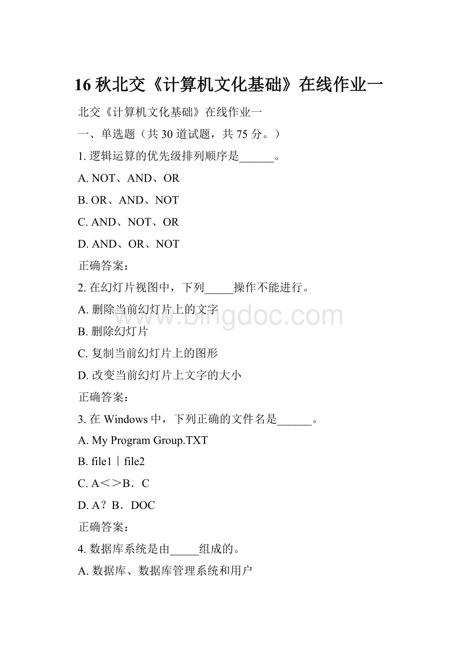 16秋北交《计算机文化基础》在线作业一.docx_第1页