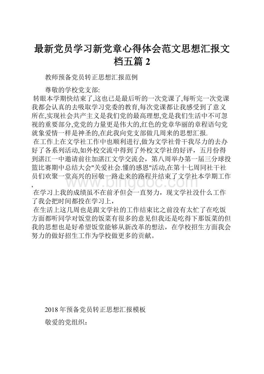 最新党员学习新党章心得体会范文思想汇报文档五篇 2.docx_第1页