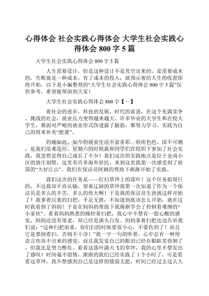 心得体会 社会实践心得体会 大学生社会实践心得体会800字5篇.docx