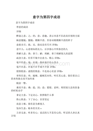 意字为第四字成语.docx