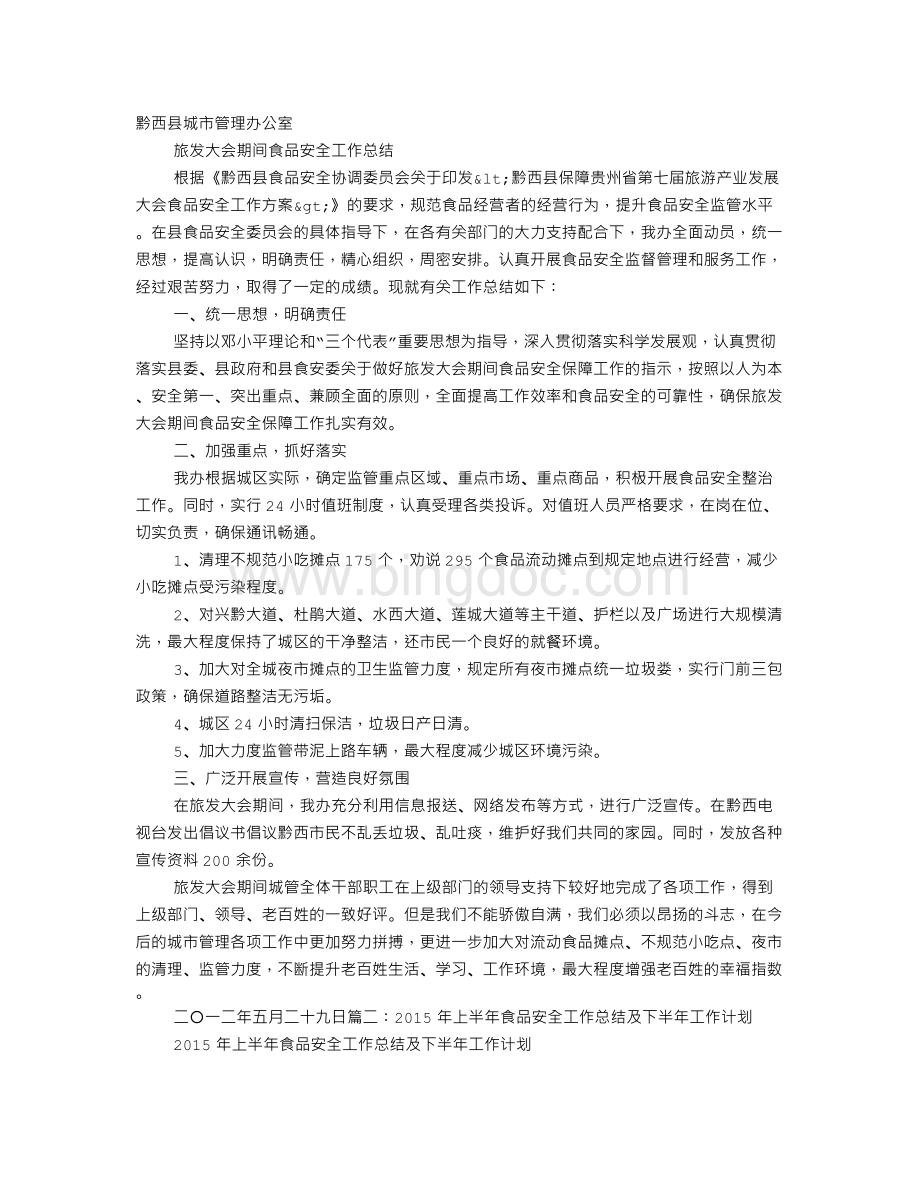 旅发委食品安全工作总结及计划Word文档格式.doc