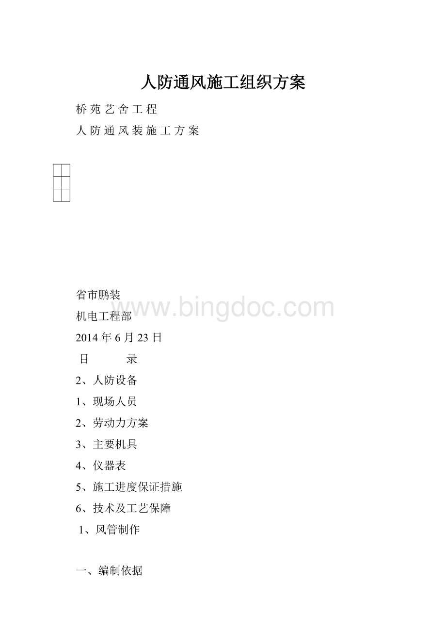 人防通风施工组织方案.docx