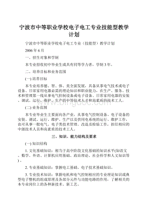 宁波市中等职业学校电子电工专业技能型教学计划.docx