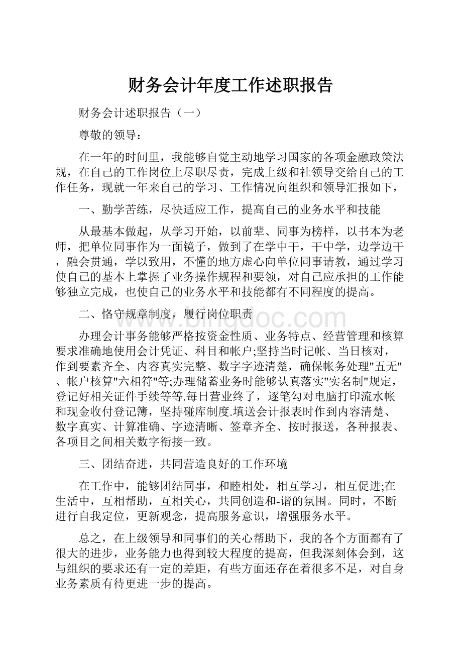 财务会计年度工作述职报告Word文档格式.docx