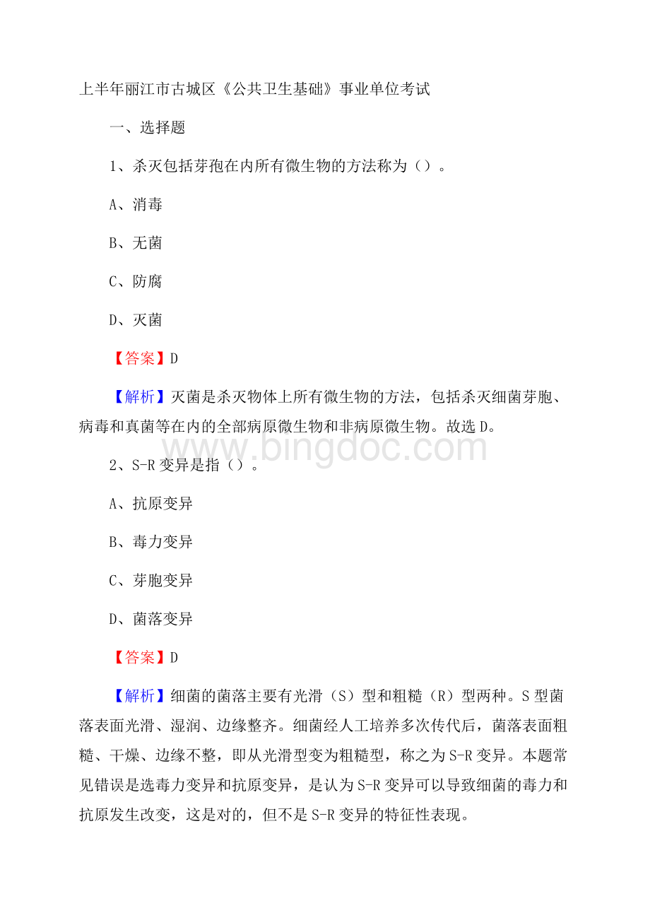 上半年丽江市古城区《公共卫生基础》事业单位考试.docx_第1页