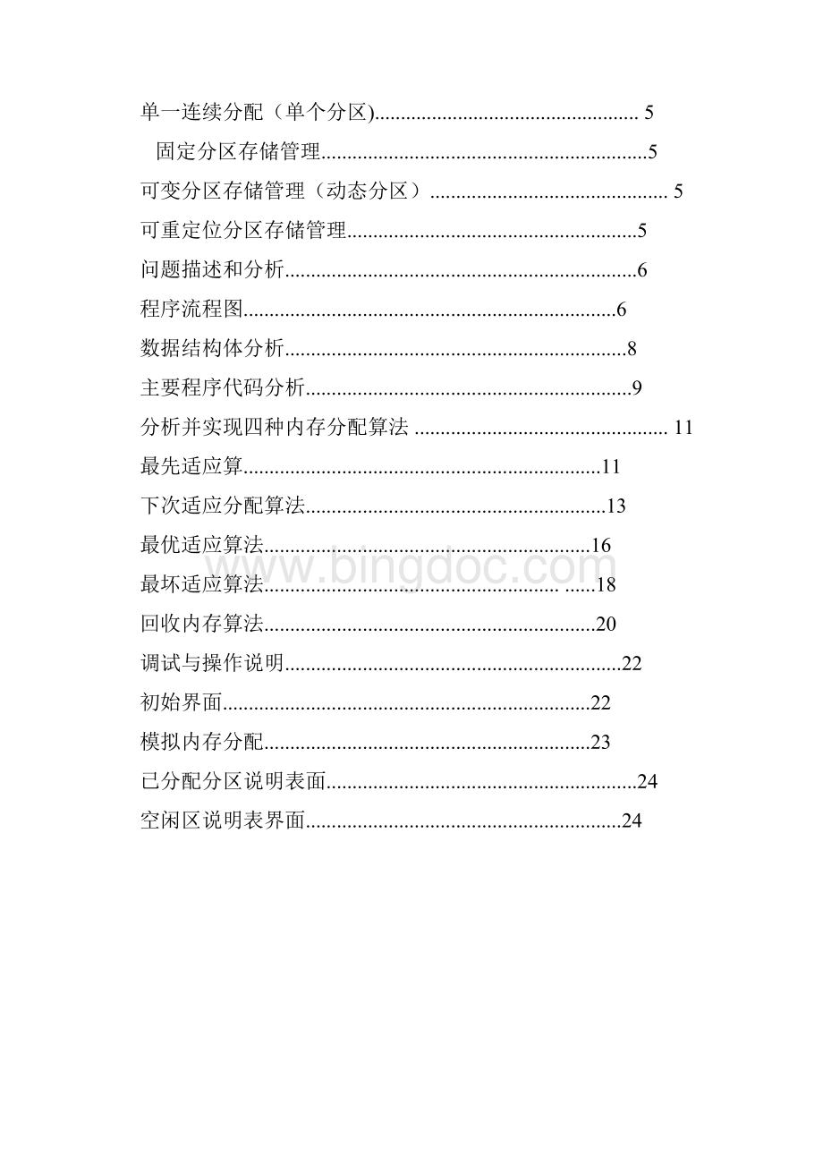 操作系统课程设计连续动态分区内存管理模拟实现.docx_第2页