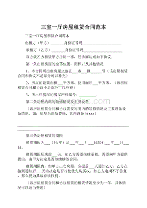 三室一厅房屋租赁合同范本Word文档格式.docx