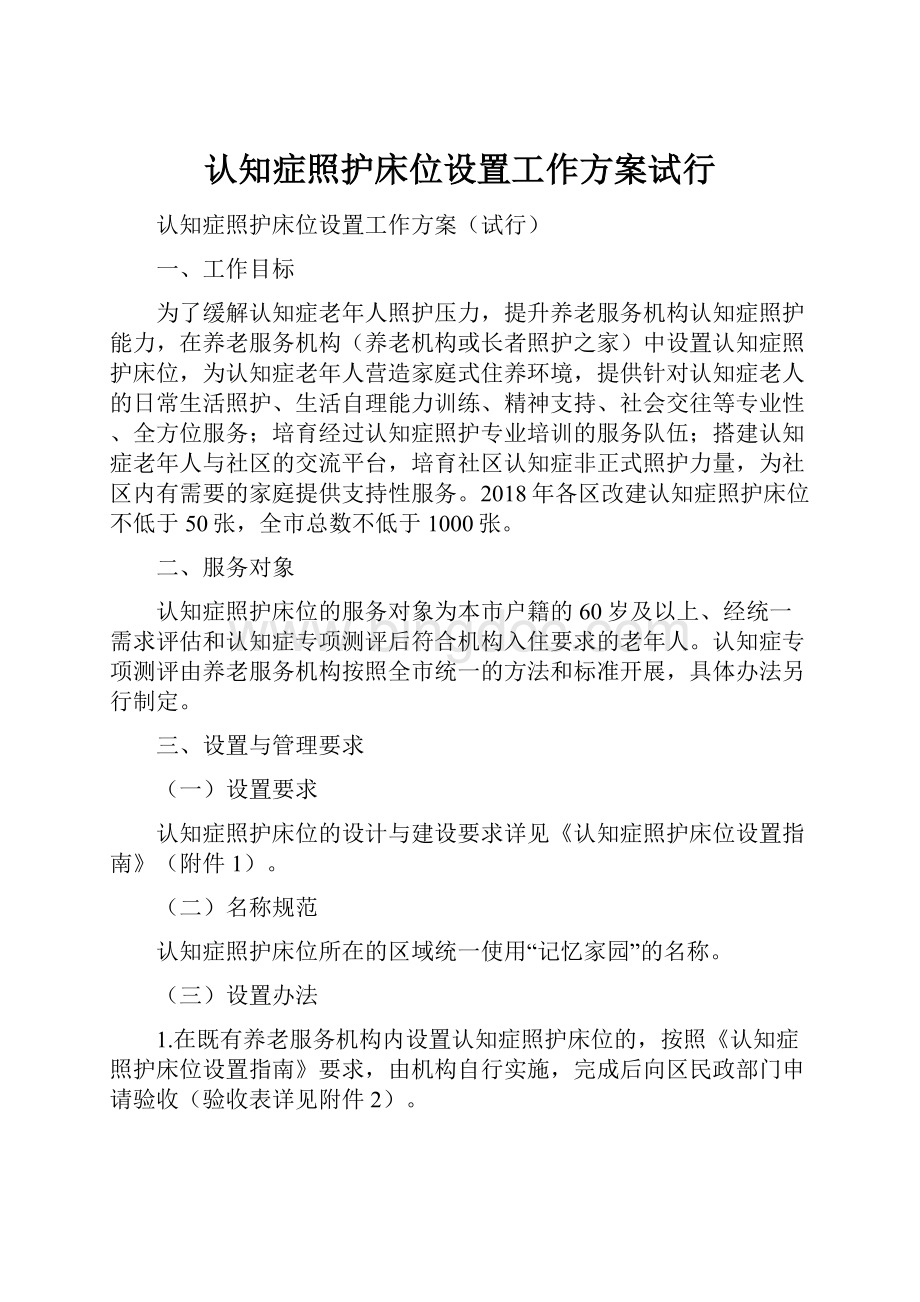 认知症照护床位设置工作方案试行文档格式.docx