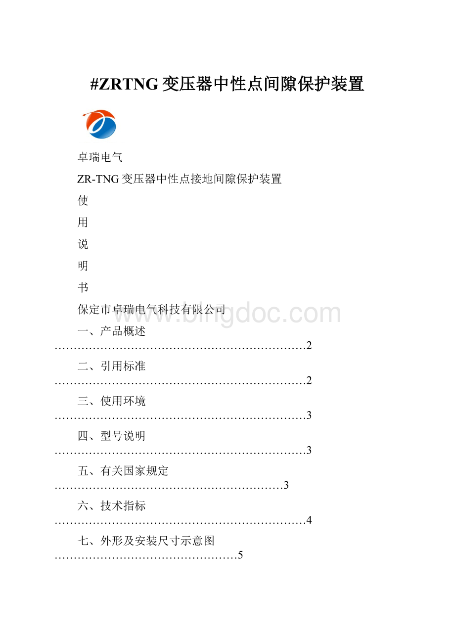 #ZRTNG变压器中性点间隙保护装置.docx_第1页