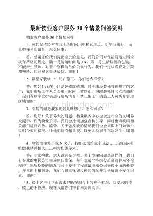 最新物业客户服务30个情景问答资料.docx