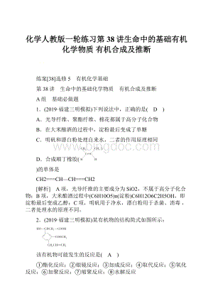 化学人教版一轮练习第38讲生命中的基础有机化学物质 有机合成及推断.docx