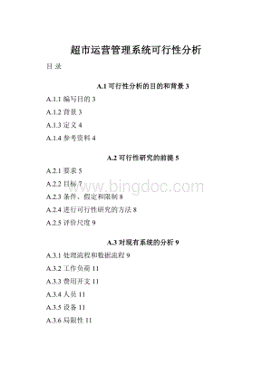 超市运营管理系统可行性分析Word下载.docx