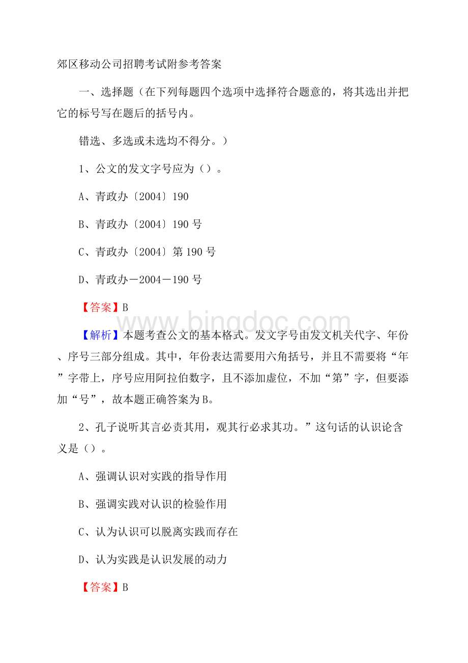 郊区移动公司招聘考试附参考答案.docx_第1页