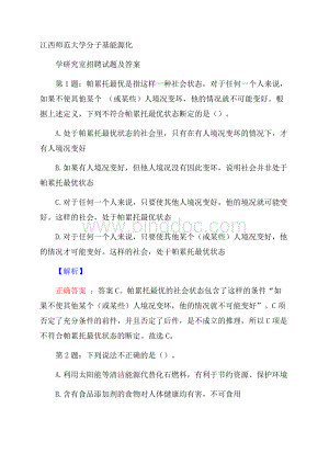 江西师范大学分子基能源化学研究室招聘试题及答案Word文档下载推荐.docx