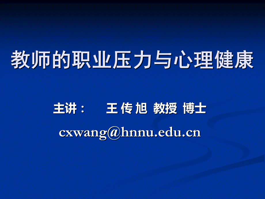教师职业压力与心理健康(淮南师院20121021)PPT推荐.ppt