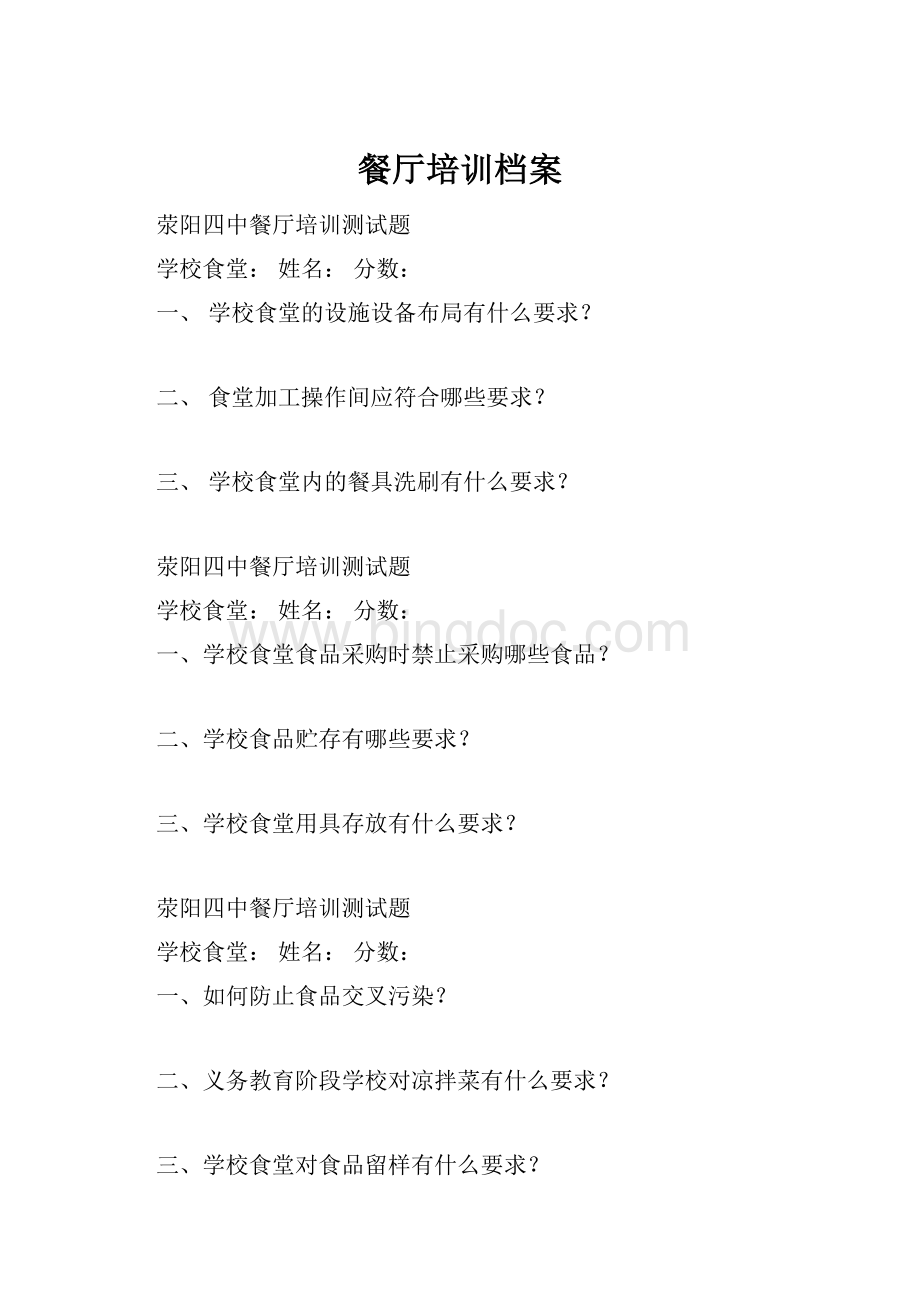 餐厅培训档案Word格式文档下载.docx_第1页