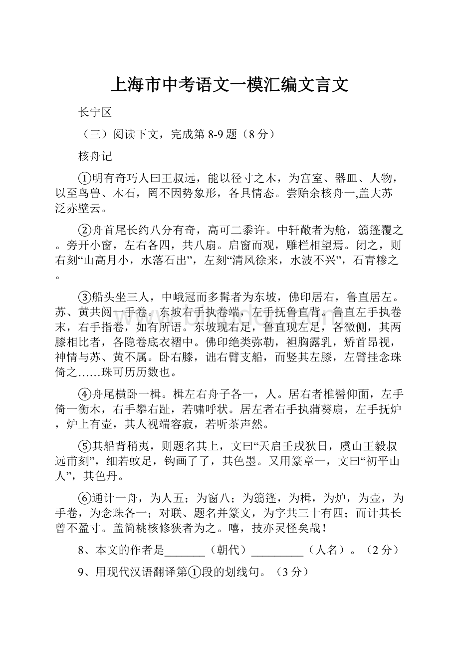 上海市中考语文一模汇编文言文.docx_第1页