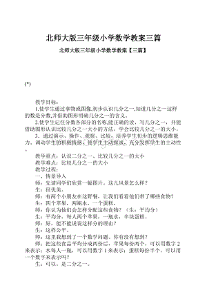 北师大版三年级小学数学教案三篇.docx