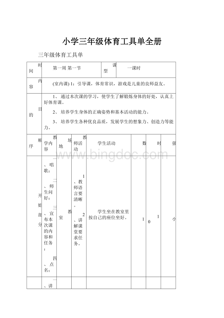 小学三年级体育工具单全册Word文档格式.docx_第1页