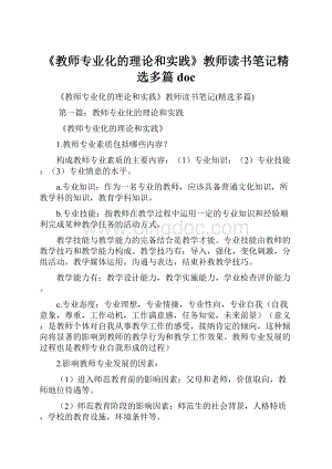 《教师专业化的理论和实践》教师读书笔记精选多篇doc.docx