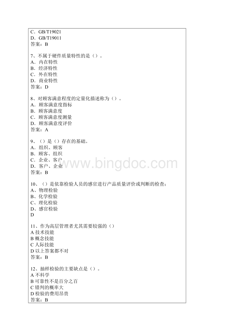 质量专业技术人员资格考试基础知识模拟卷2.docx_第2页