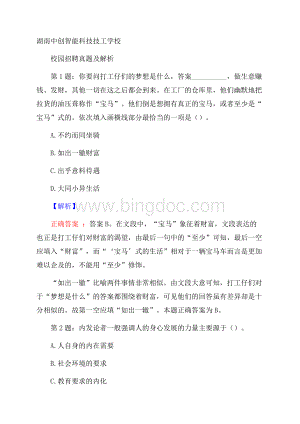 湖南中创智能科技技工学校校园招聘真题及解析.docx