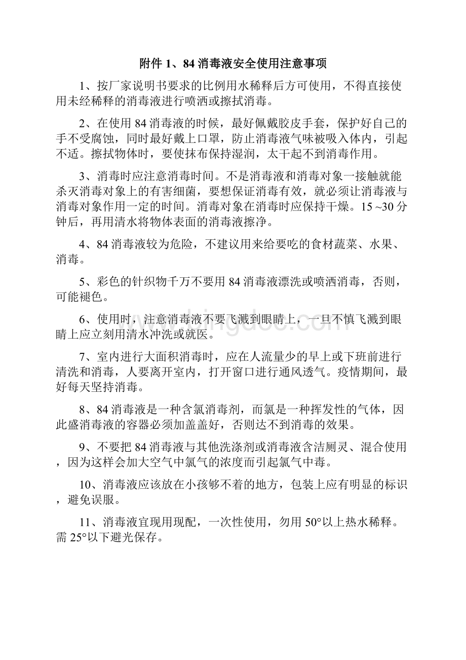 4新冠肺炎疫情防控管理措施总docWord文档格式.docx_第2页