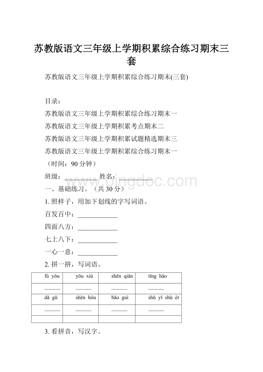 苏教版语文三年级上学期积累综合练习期末三套Word文档格式.docx