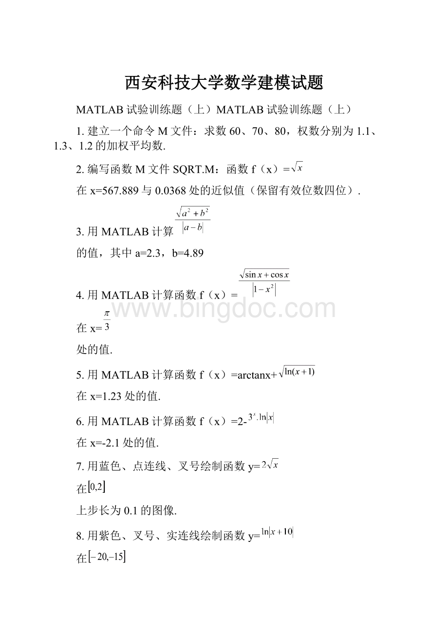 西安科技大学数学建模试题.docx_第1页