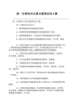 高一生物知识点重点梳理总结5篇Word文档格式.docx