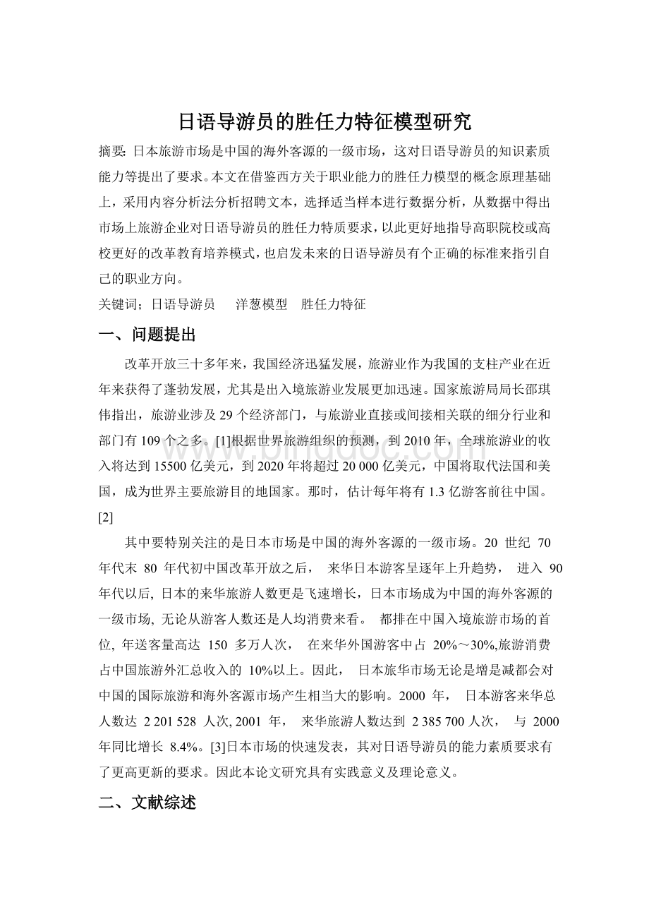 日语导游的胜任力特征模型研究Word文件下载.doc_第1页