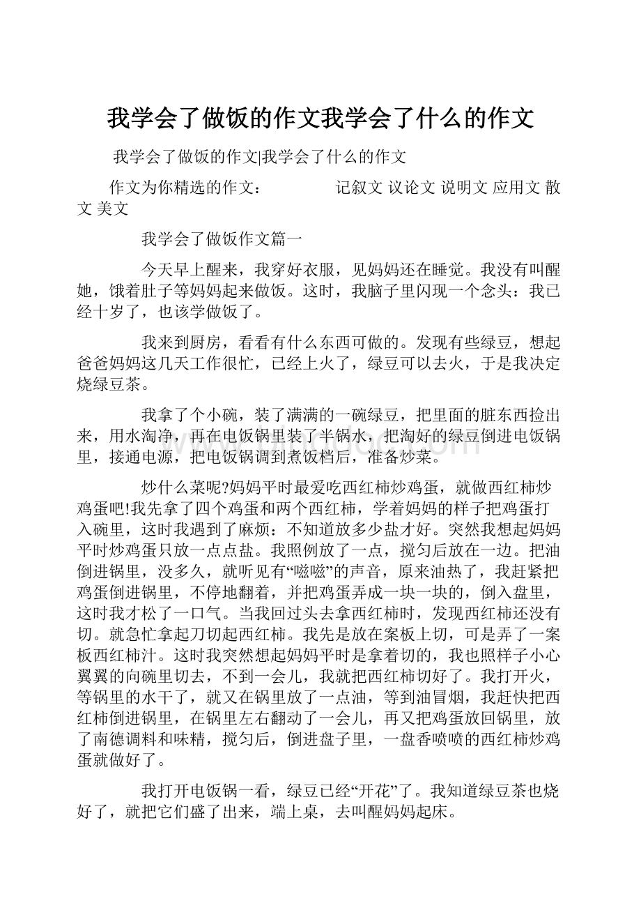 我学会了做饭的作文我学会了什么的作文Word文档格式.docx_第1页