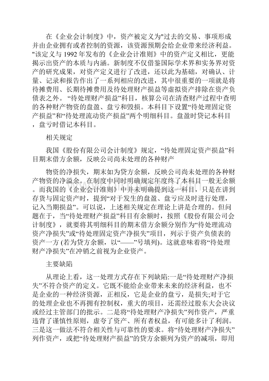 待处理财产损益Word文档格式.docx_第3页