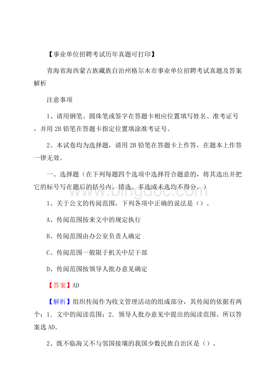 青海省海西蒙古族藏族自治州格尔木市事业单位招聘考试真题及答案Word文档格式.docx_第1页