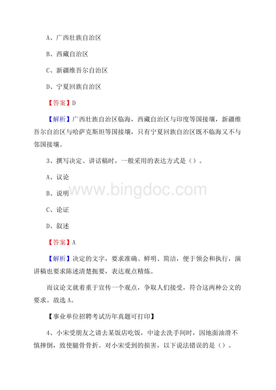 青海省海西蒙古族藏族自治州格尔木市事业单位招聘考试真题及答案.docx_第2页