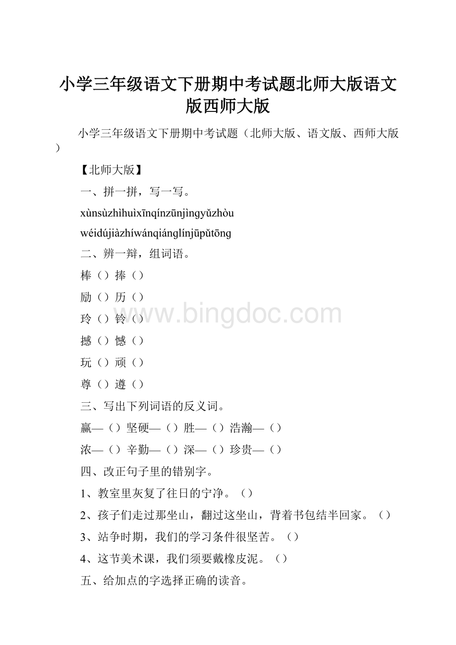 小学三年级语文下册期中考试题北师大版语文版西师大版.docx