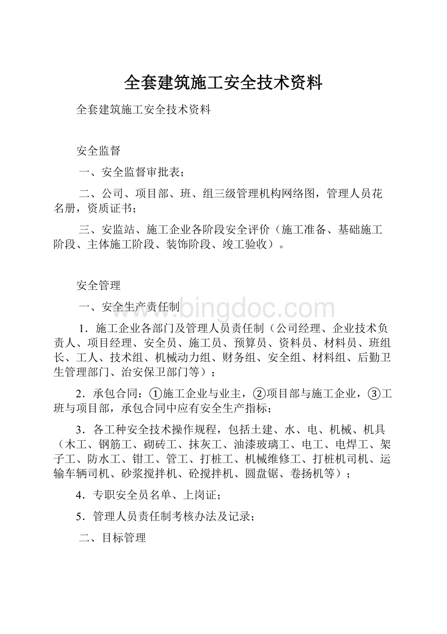 全套建筑施工安全技术资料文档格式.docx_第1页