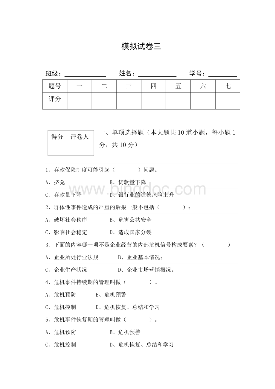 公共危机管理模拟试题三.doc_第1页